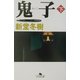 鬼子〈下〉(幻冬舎文庫) [文庫]