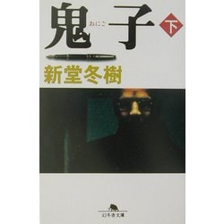 鬼子〈下〉(幻冬舎文庫) [文庫]