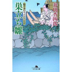 巣立ち雛―船手奉行うたかた日記(幻冬舎文庫) [文庫]