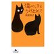 猫パンチをうけとめて(幻冬舎文庫) [文庫]