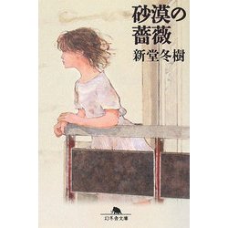 砂漠の薔薇(幻冬舎文庫) [文庫]