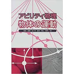 アビリティ物理 物体の運動 [単行本]