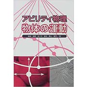 アビリティ物理 物体の運動 [単行本]