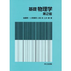 基礎物理学 第2版 [単行本]