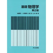 基礎物理学 第2版 [単行本]