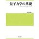量子力学の基礎 [単行本]
