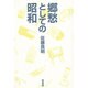 郷愁としての昭和 [単行本]