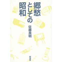 郷愁としての昭和 [単行本]