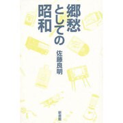 郷愁としての昭和 [単行本]