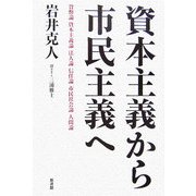 資本主義から市民主義へ [単行本]