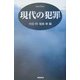 現代の犯罪 [単行本]