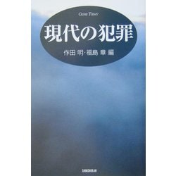 現代の犯罪 [単行本]