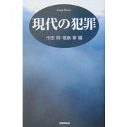 現代の犯罪 [単行本]