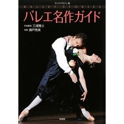 バレエ名作ガイド―ダンスマガジン編 [単行本]