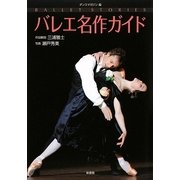 バレエ名作ガイド―ダンスマガジン編 [単行本]