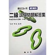 最近3ヵ年航海科二級試験問題解答集―平成8年4月定期～平成11年2月定期 [単行本]