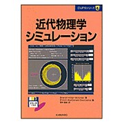 近代物理学シミュレーション(CUPSシリーズ〈6〉) [単行本]