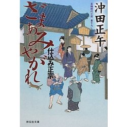 ざまあみやがれ―仕込み正宗〈3〉(祥伝社文庫) [文庫]