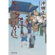 ざまあみやがれ―仕込み正宗〈3〉(祥伝社文庫) [文庫]