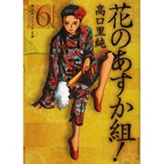 花のあすか組! 6（祥伝社コミック文庫 た 1-6） [文庫]