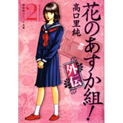 花のあすか組!外伝 2（祥伝社コミック文庫 た 1-10） [文庫]