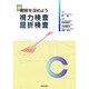 理解を深めよう視力検査屈折検査 [単行本]