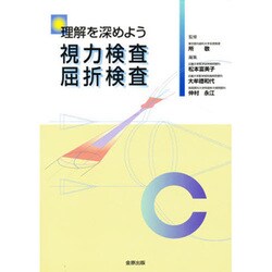 理解を深めよう視力検査屈折検査 [単行本]
