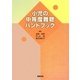 小児の中等度難聴ハンドブック [単行本]