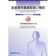 皮膚悪性腫瘍取扱い規約〈2010年8月〉 第2版 [単行本]