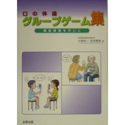 口の体操 グループゲーム集―構音障害を中心に [単行本]