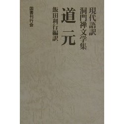 道元―現代語訳 洞門禅文学集 [全集叢書]