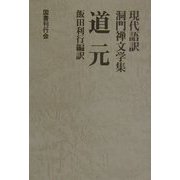 道元―現代語訳 洞門禅文学集 [全集叢書]
