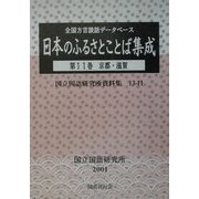 全国方言談話データベース 日本のふるさとことば集成〈第11巻〉京都・滋賀(国立国語研究所資料集)