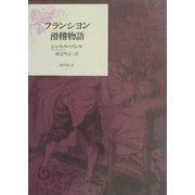 フランシヨン滑稽物語 [単行本]