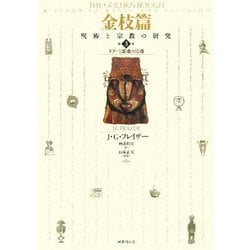 金枝篇3 タブーと霊魂の危機｜国書刊行会