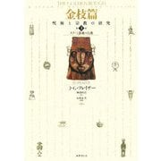 金枝篇―呪術と宗教の研究〈3〉タブーと霊魂の危機 [全集叢書]