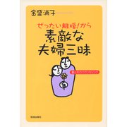 ぜったい離婚!から素敵な夫婦三昧―妻と夫のカウンセリング [単行本]