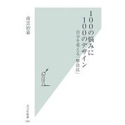 100の悩みに100のデザイン―自分を変える「解決法」(光文社新書) [新書]