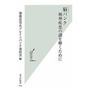 脳(ブレイン)バンク 精神疾患の謎を解くために(光文社新書) [新書]