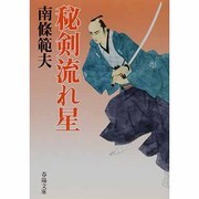 秘剣流れ星 新装版 (春陽文庫) [文庫]