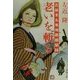 老いを斬る―若林采女奥州飢餓秘録(春陽文庫) [文庫]
