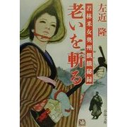 老いを斬る―若林采女奥州飢餓秘録(春陽文庫) [文庫]