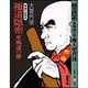 極道隠密 東海道の巻―異説大岡政談(春陽文庫) [文庫]
