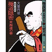 極道隠密 東海道の巻―異説大岡政談(春陽文庫) [文庫]