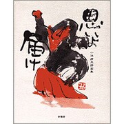 思いよ届け―小池邦夫詩画集 [単行本]