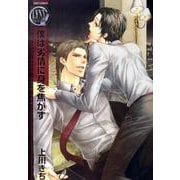 僕は劣情に身を焦がす（バーズコミックス リンクスコレクション） [コミック]