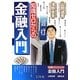 知識ゼロからの金融入門 [単行本]