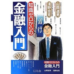 知識ゼロからの金融入門 [単行本]