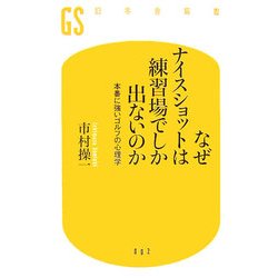 なぜナイスショットは練習場でしか出ないのか―本番に強いゴルフの心理学(幻冬舎新書) [新書]