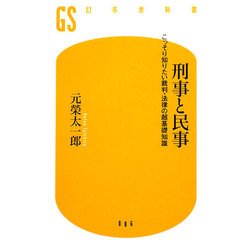 刑事と民事―こっそり知りたい裁判・法律の超基礎知識(幻冬舎新書) [新書]